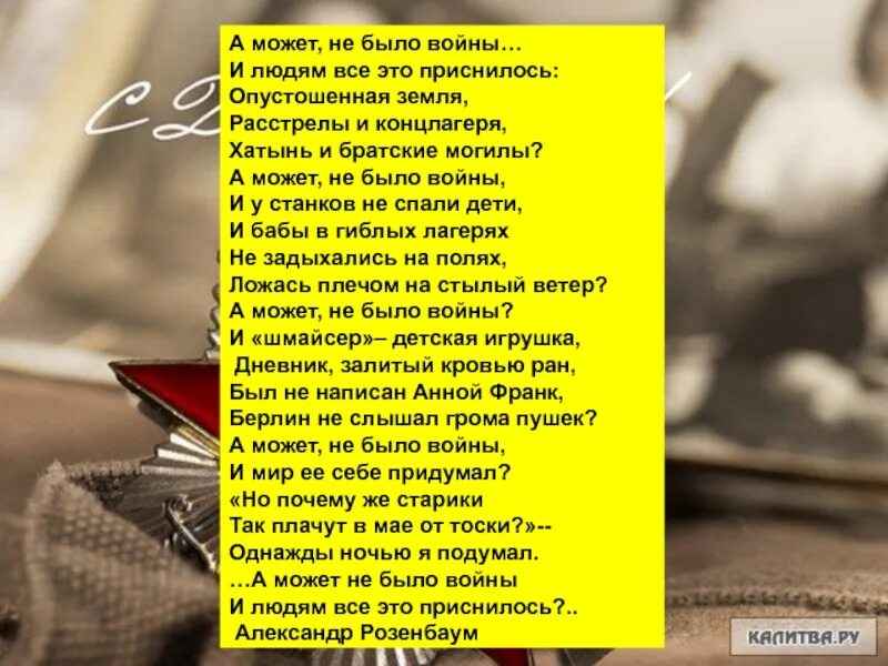 А может я а может ю. А может не было войны. стихотворение а может не было войны. стих а может не было войны и людям всё это приснилось. а может не было войны текст.