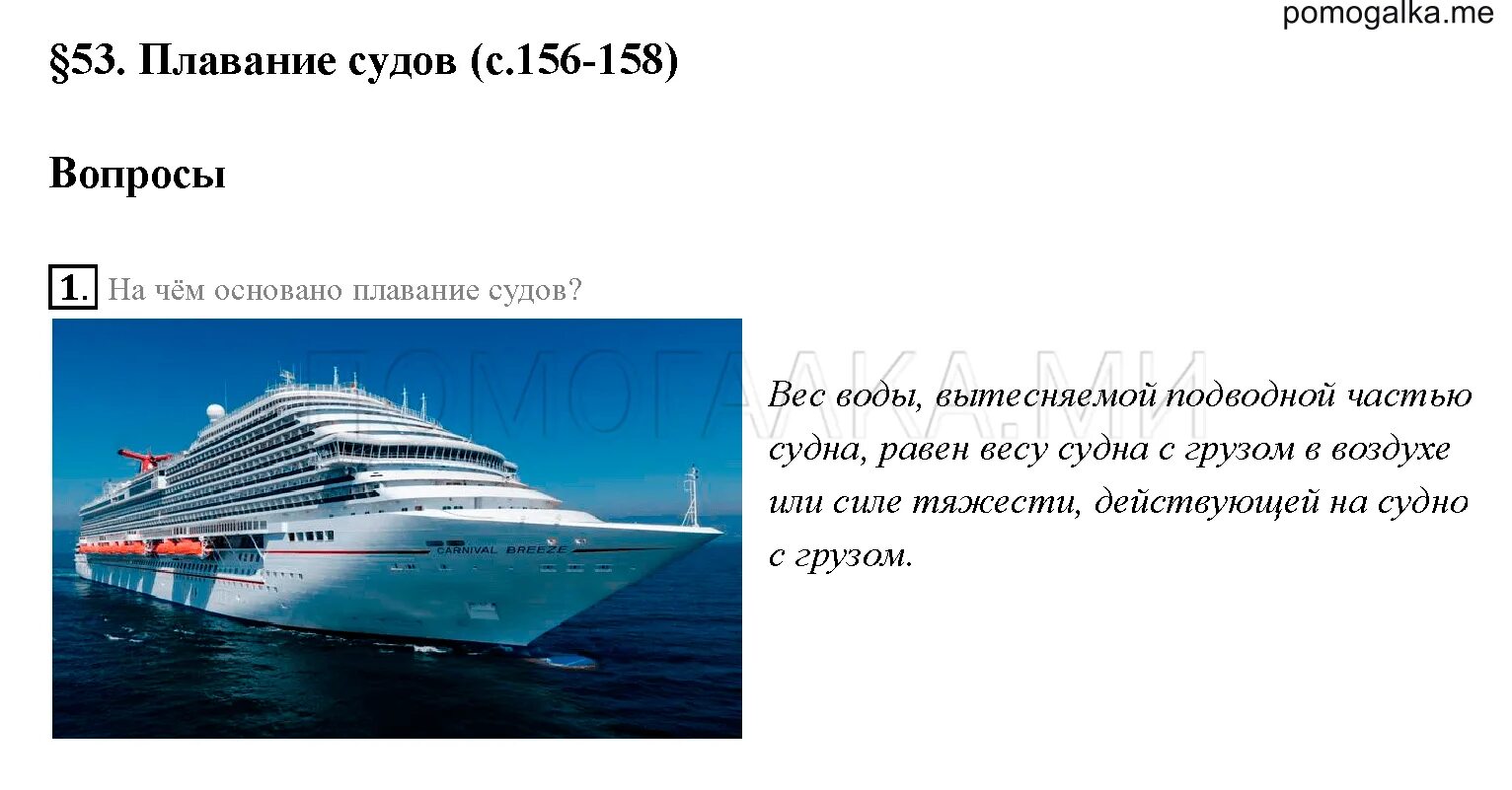 Физика и техника 7 класс перышкин. Плавание судов. плавание судов физика 7 класс. формула плавания судов 7 класс. натч5м основано плавание судов.