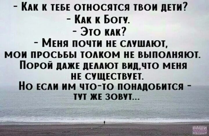 Дети относятся как к Богу. Как к тебе относятся твои дети как к Богу. Как к тебе относятся как к Богу. Мои дети относятся ко мне как к Богу. Как к тебе относятся твои дети