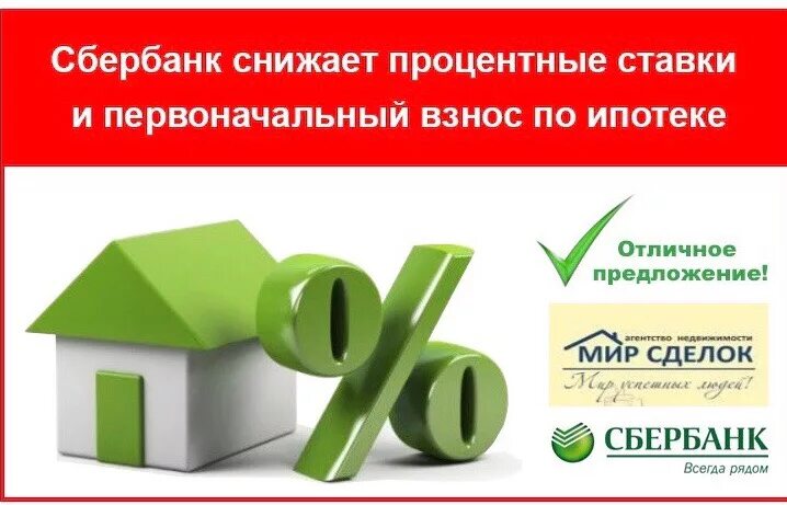 Нужен ли взнос на ипотеку. Первоначальный взнос на ипотеку. Процентная ставка на ипотеку без первоначального взноса. Ипотека без первоначального взноса Сбербанк. Первоначальный взнос по ипотеке в Сбербанке.