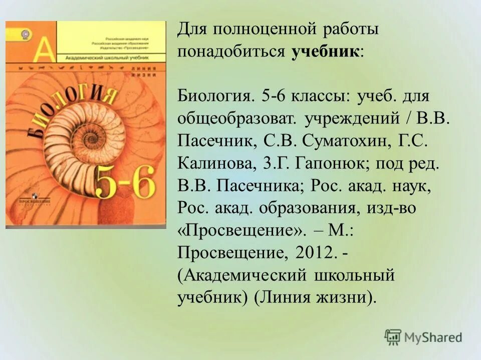 Биология 5 6 класс линия жизни. Пасечник Суматохин Калинова биология 5-6 класс. Биология 5 класс Пасечник Суматохин Калинова. Учебник по биологии 5 класс Пасечник Суматохин Калинова. Пасечник в.в., Суматохин с.в., Калинова г.с.