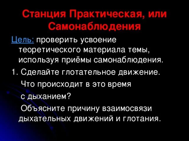 Сделайте подряд несколько глотательных движений. Цель самонаблюдения. сделай подряд несколько глотательных движений что произошло. самонаблюдение за дыханием. сделайте подряд несколько глотательных движений что вы наблюдаете.