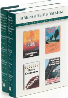 Избранные романы