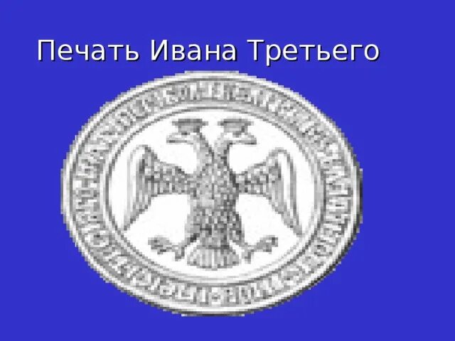 Символ на печати ивана 3. Печать Ивана 3. Печать Ивана 3 1497. Печать при Иване 3.