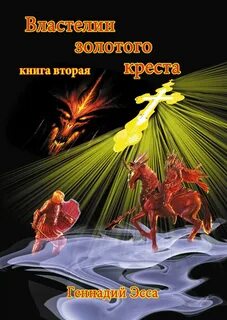Книга владыка 2