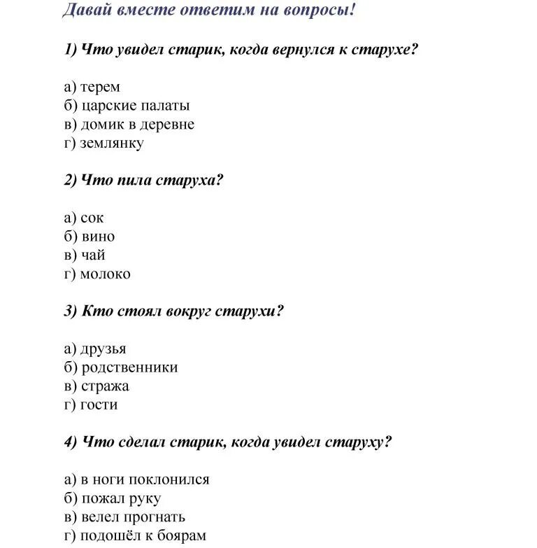 Тест по сказке Золотая рыбка. Тесты к сказке Золотая рыбка 2 класс. Тест по сказке Золотая рыба. Сказка о рыбаке и рыбке тест 2 класс школа России. Тест по рассказу золотые слова 3 класс