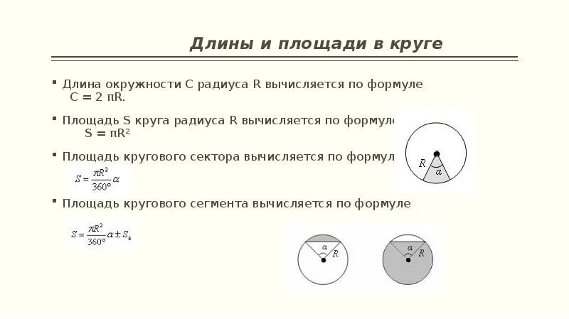 Длина окружности и площадь круга. Длина окружности формула. Площадь круга вычисляется по формуле. Формула длины окружности круга. Периметр окружности формула через радиус