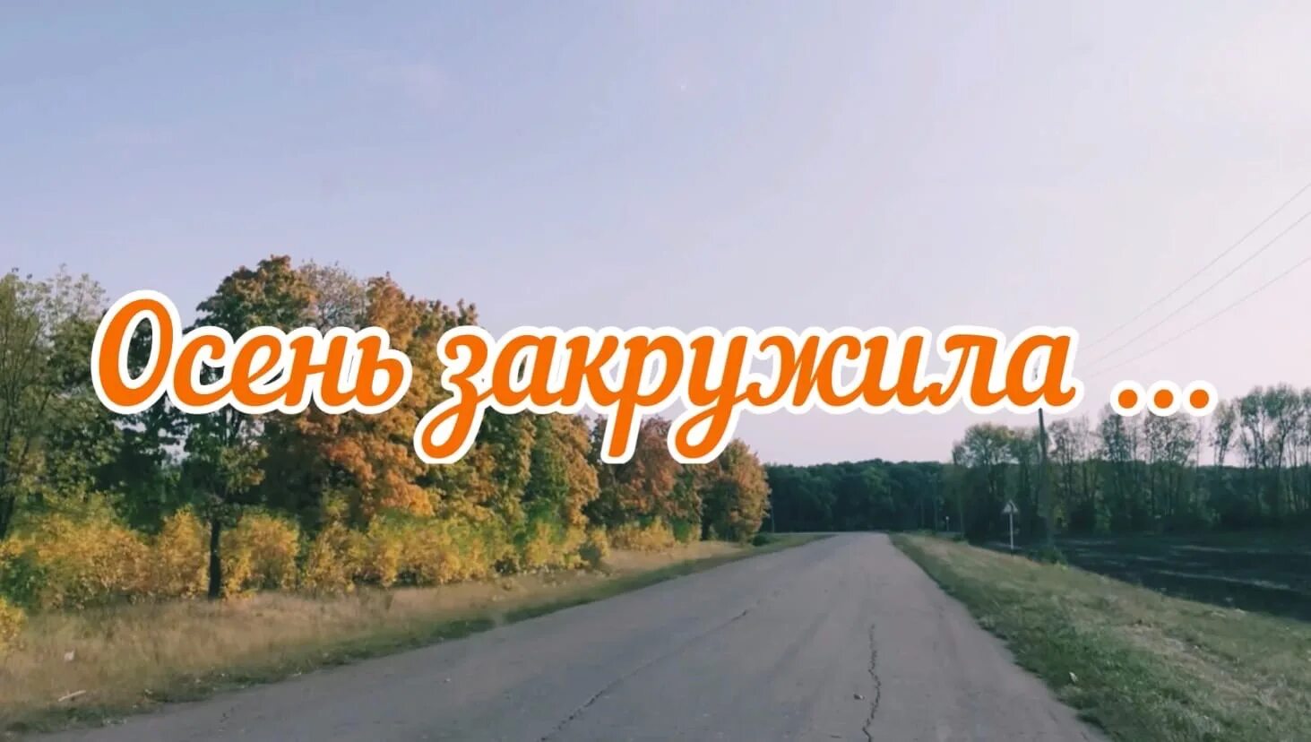 Закружила осень золотая плакат. Снова осень закружила. Песня про осень для детей слова. Эта осень эта осень закружила хоровод. Песни про осень ноты.