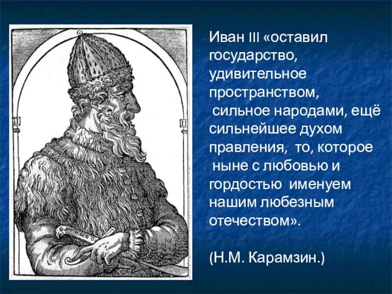 Иваном третьим. Иван 3 Великий годы жизни правление. Иван 3 Государь всея Руси. Сообщение про Ивана 3. Иван 3 краткая биография.