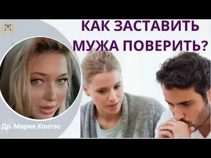 Поверить мужу