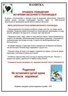 Памятка весенняя безопасность