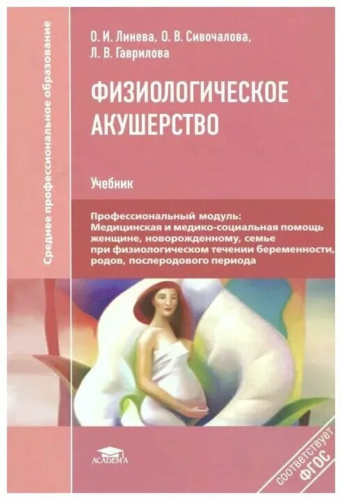 Учебник по акушерству и гинекологии. Учебник Акушерство для СПО. Учебное пособие Акушерство и гинекология. Физиологическое Акушерство учебник. Книга по акушерству и гинекологии.