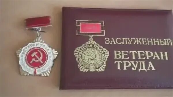 Заслуженный труда