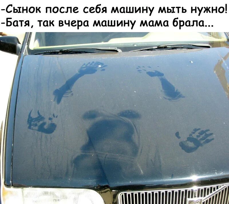 Вижу тачку. Отпечаток на капоте. Шутки про мытье машины. Помыл машину прикол. Помыть машину.