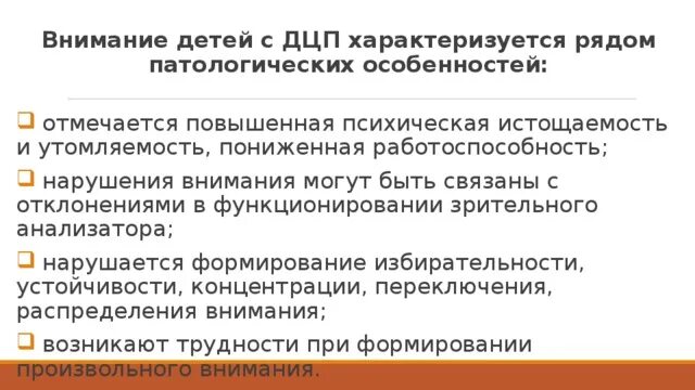Нарушение зрения при дцп. Особенности внимания детей с дцп. внимание при нарушении дцп. память у детей с дцп. особенности памяти у детей с дцп.