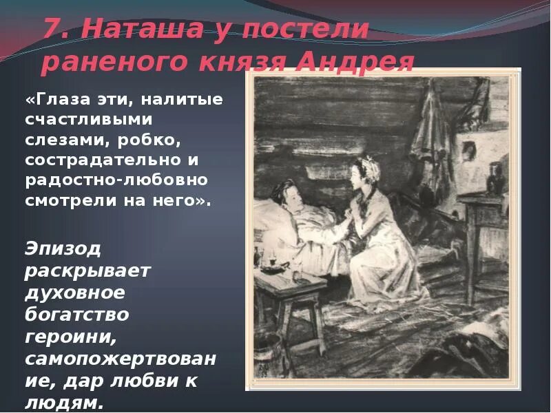 Наташа у постели раненого Андрея. Эпизод Наташа у постели раненого князя Андрея. Наташа у постели раненого князя Андрея картина. Наташа у постели князя Андрея. Встреча пьера с ранеными