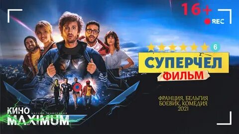 Суперчел 2021