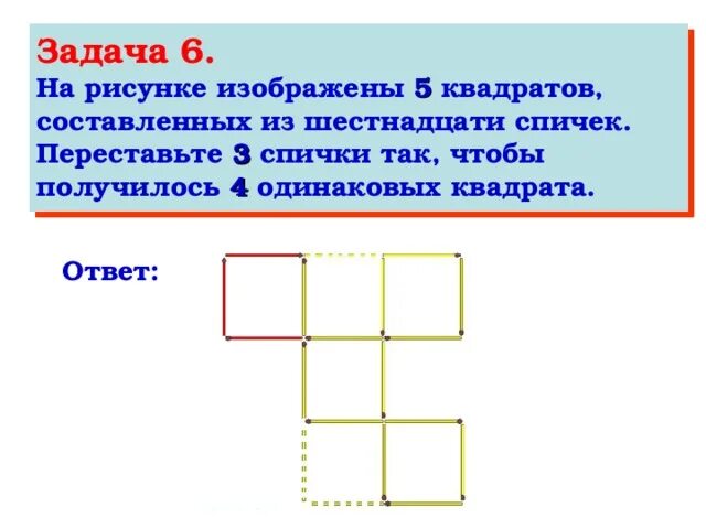 Переставьте пять спичек чтобы получилось три одинаковых квадрата. Переставьте 3 спички чтобы получилось 4 одинаковых квадрата. Девять одинаковых квадратов. Переставь 5 спичек чтобы получилось 3 одинаковых квадрата ответ. На рисунке изображена фигура составленная из квадратов