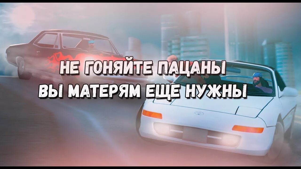 Песня не гоняй собак. Не гоняйте пацаны вы матерям еще нужны. Не гоняйте пацаны. Пацаны вы матерям еще нужны. Не гоняйте пацаны вы матерям еще нужны картинка.