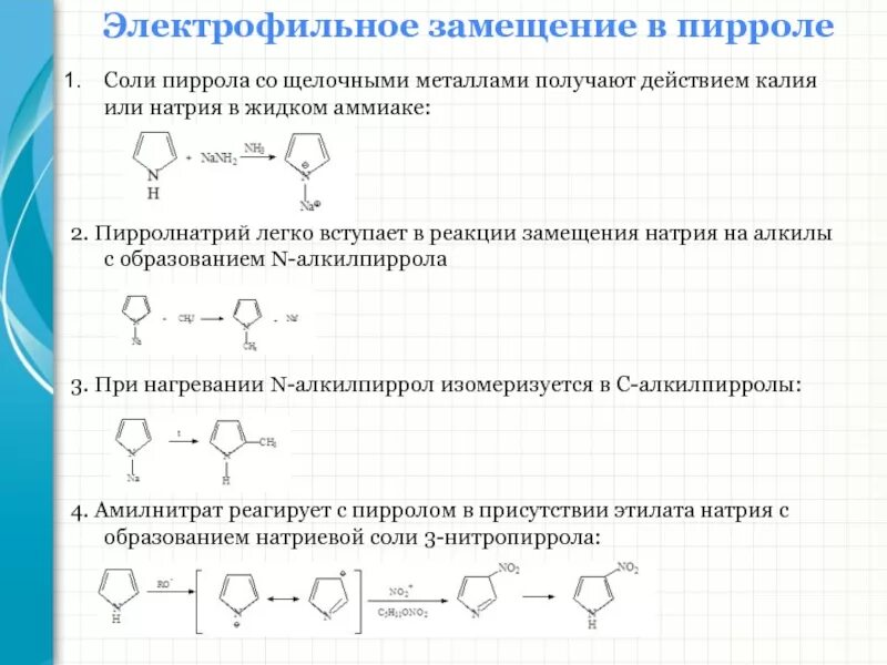 Легче вступает в реакции замещения. Пиррол Электрофильное замещение. Пиррол Электрофильное присоединение. Пиррол механизм электрофильного замещения. Реакция жлекьрофильного засещения пиррола.