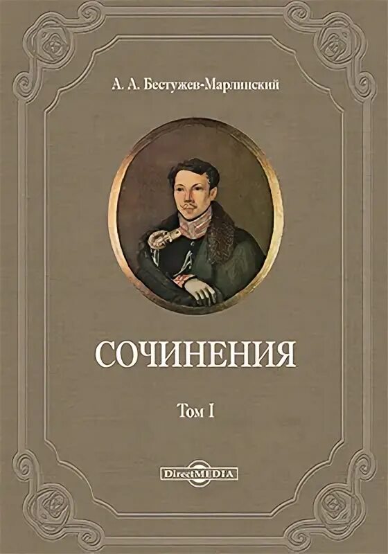 Бестужев часы и зеркало читать. Бестужев-Марлинский "лейтенант Белозор" 1945. Аммалат Бек Бестужев Марлинский. Бестужев Марлинский лейтенант Белозор.