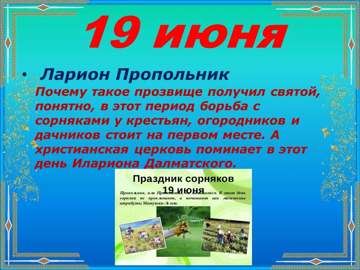 19 Июня какой день. Какой сегодня знаменательный