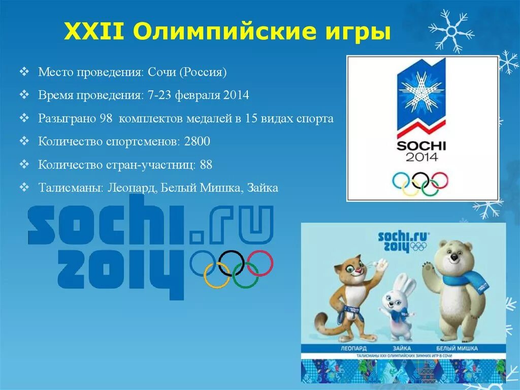 XXII зимние Олимпийские игры. История Олимпийских игр в Сочи 2014. Когда были Олимпийские игры 2014\. 2014 - Проведение XXII зимних Олимпийских игр в Сочи. Почему проводят олимпийские игры