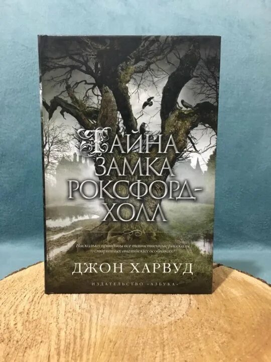 Джон харвуд тайна замка роксфорд холл. Джон харвуд. Тайна роксфорд холл книга. Тайна замка роксфорд-холл. Джон харвуд книги.