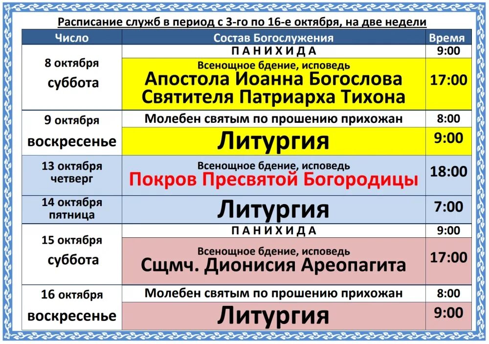 Расписание богослужений покровский женский. Расписание богослужений. Расписание богослужений в храме. Службы в церкви расписание. Расписание служб расписание служб.