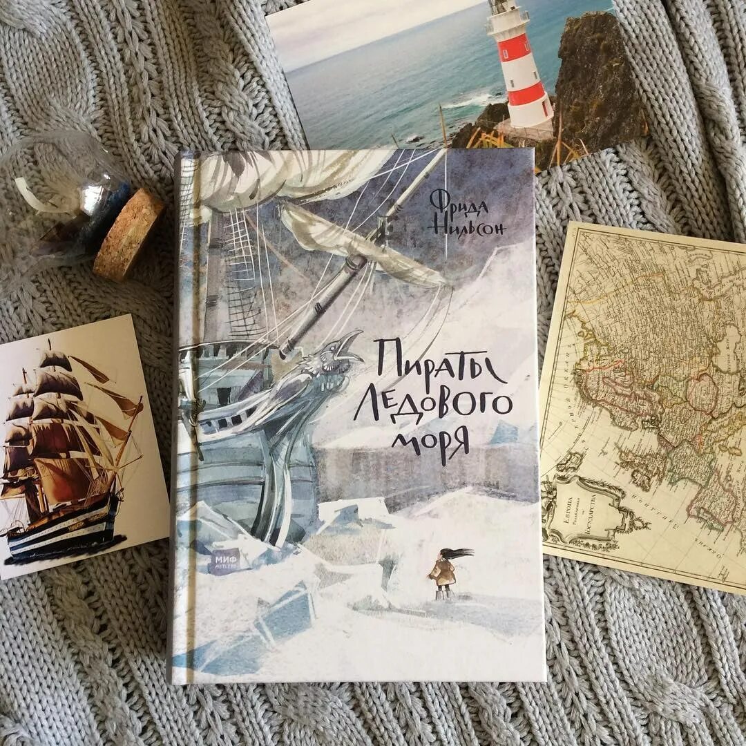 «нильсон ф. - пираты ледового моря». Пираты ледового моря книга. Пираты ледового моря нильсон. Фрида нильсон пираты ледового моря иллюстрации.