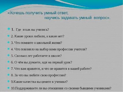 Умные вопросы женщине