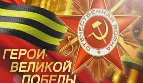 Конкурс герои великой отечественной