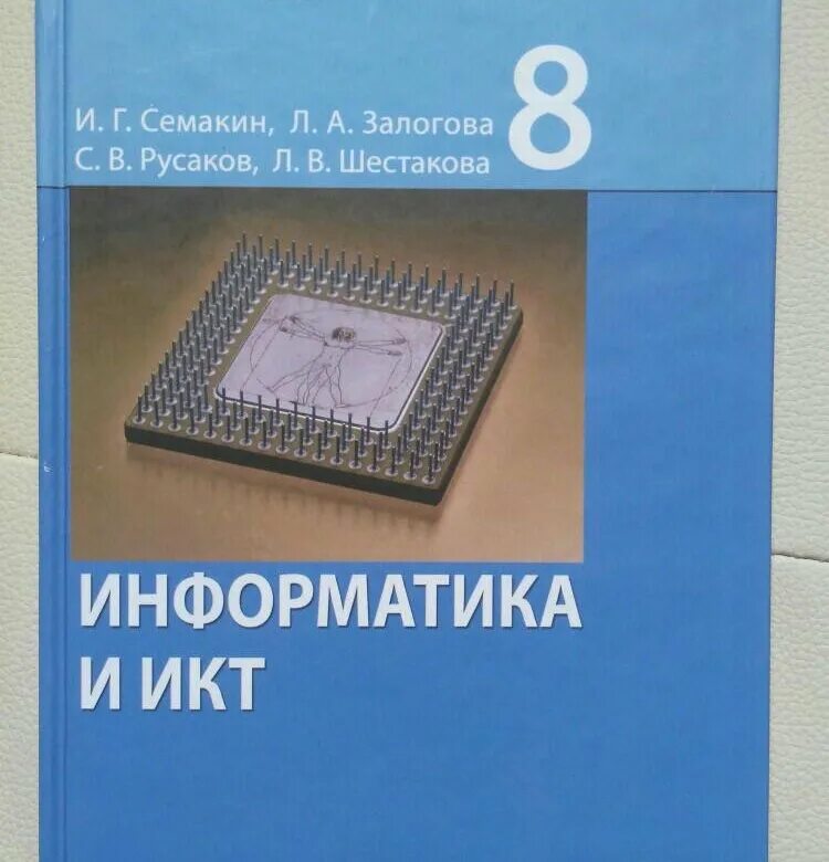 Информатика 8 класс 2015. Учебник по информатике 8 класс. Учебник информатики 8 класс. Информатика Семакин Залогова. Информатика 8 класс Семакин.