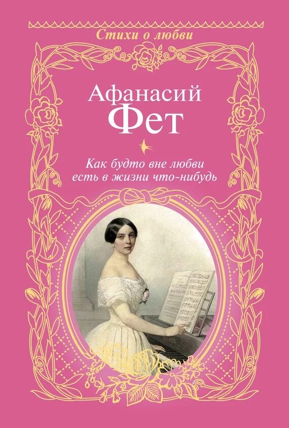 Произведение любовь книга божья. Обложка книги стихов. Сборник стихов о любви.