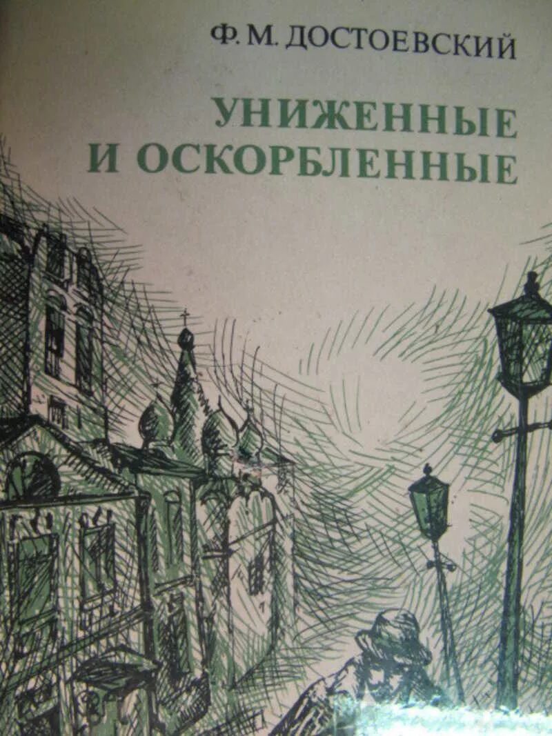 Униженные и оскорбленные сочинение достоевский. Федор михайлович достоевский униженные и оскорбленные. достоевский униженные и оскорбленные книга. достоевский униженные и оскорбленные первое издание. униженные и оскорблённые федор достоевский книга.