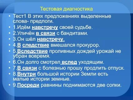 Укажите предложения в которых выделенные слова предлоги