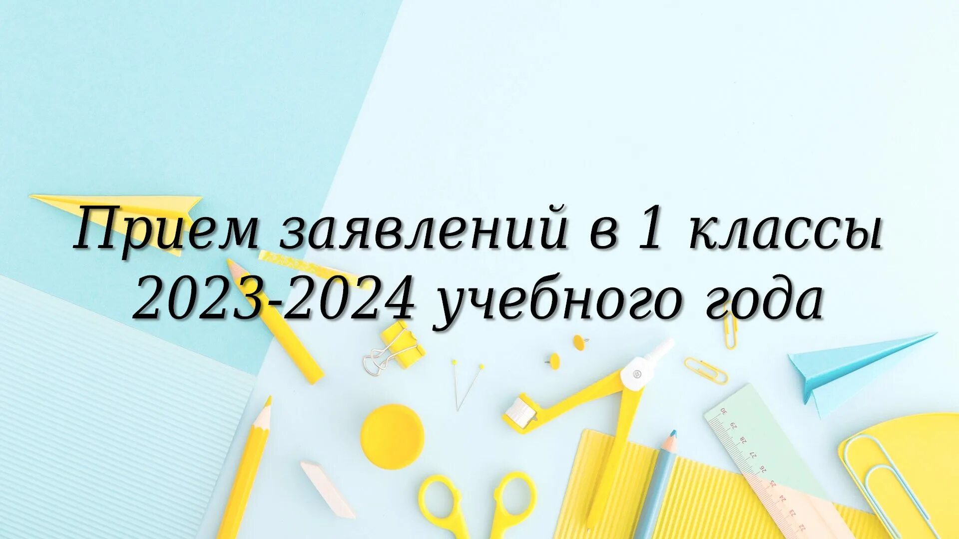 Приема заявлленй впервый кламсс. Прием в первые классы. Картинка прием заявлений в первый класс. Прием заявлений в 1 класс в 2024 году. Классные часы 6 класс 2023 2024 темы