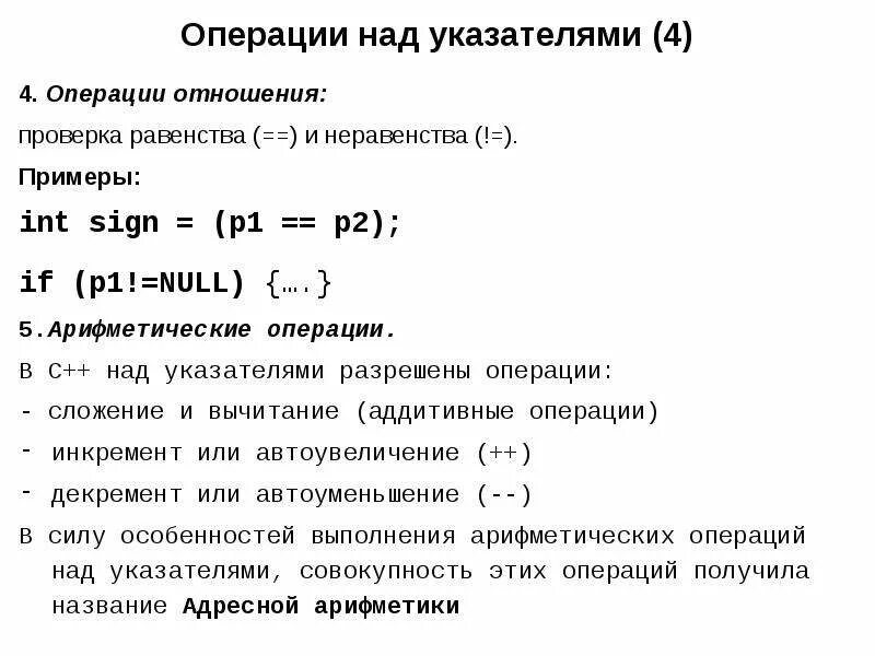 Арифметические операции в с++. Операции над указателями с++. Операция сложения c++. Операции отношения с++.