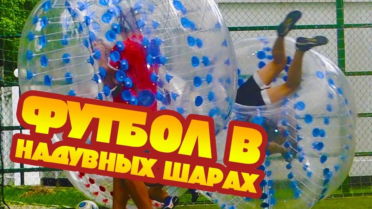 Футбол в шаре надувном. Футбол в надувных шарах. Игра в надувных шарах. Игра в шарах в футбол надувных.