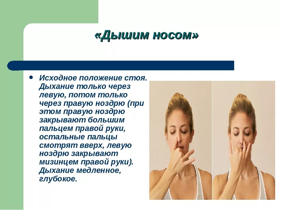 Почему важно дышать через нос. Упражнение для дыхания носа. упражнения для носа чтобы дышал. дыхательные упражнения для носа. дыхательная гимнастика через ноздри.