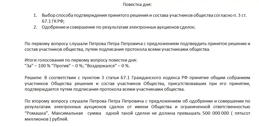 Принятие решений участниками ооо. Протокол решения об одобрении крупной сделки ООО образец. Решение одного учредителя об одобрении крупной сделки образец. Решение о согласии на совершение крупных сделок. Решение об одобрении или о совершении крупной сделки образец.