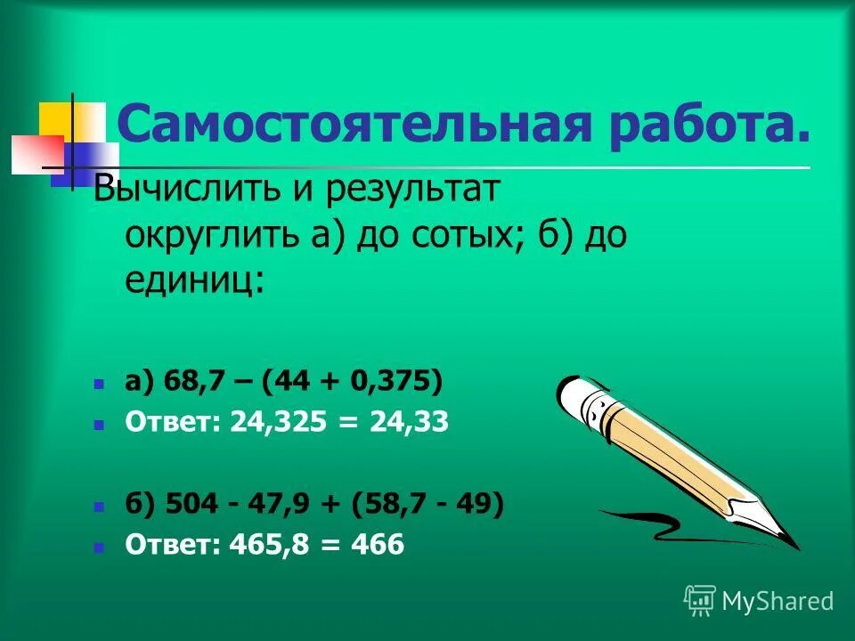 Ответ округлите до тысячных. Число 3 14 округлить до сотых. Округлить до сотых. Округлить до сотых. 4 округлить до сотых.
