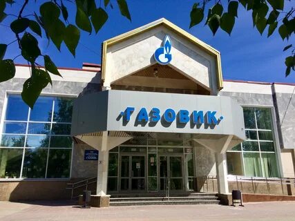 Дк газовик сайт