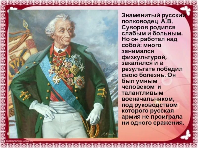 Сообщение про знаменитого человека. Русский полководец Суворов. Известные военноначальник Суворов. Люди которые прославили Россию.