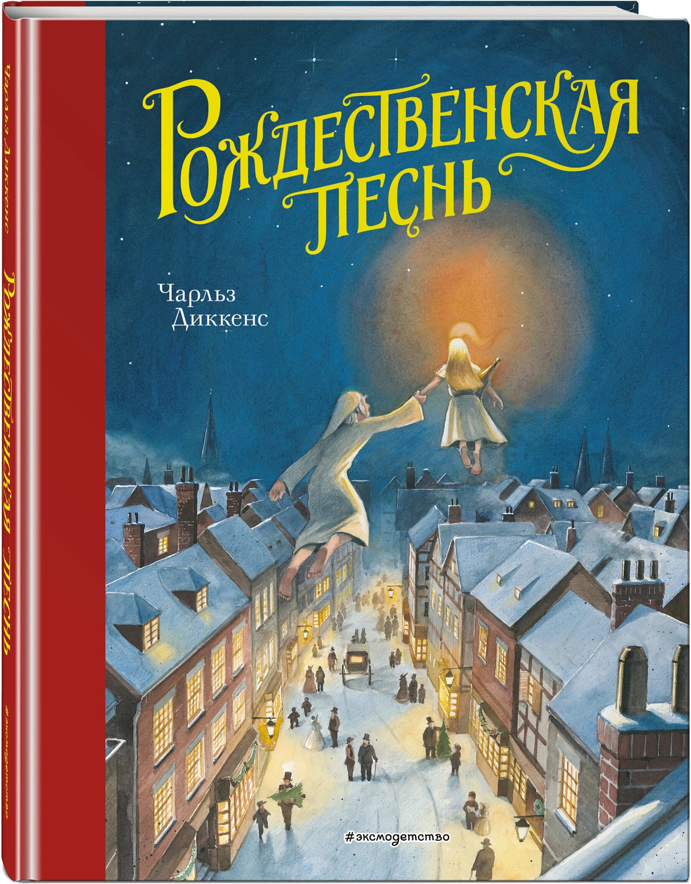 Купить книгу рождество. Рождественская песнь Диккенс. Рождественская песнь Диккенс книга.