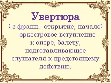 Увертюра какой жанр
