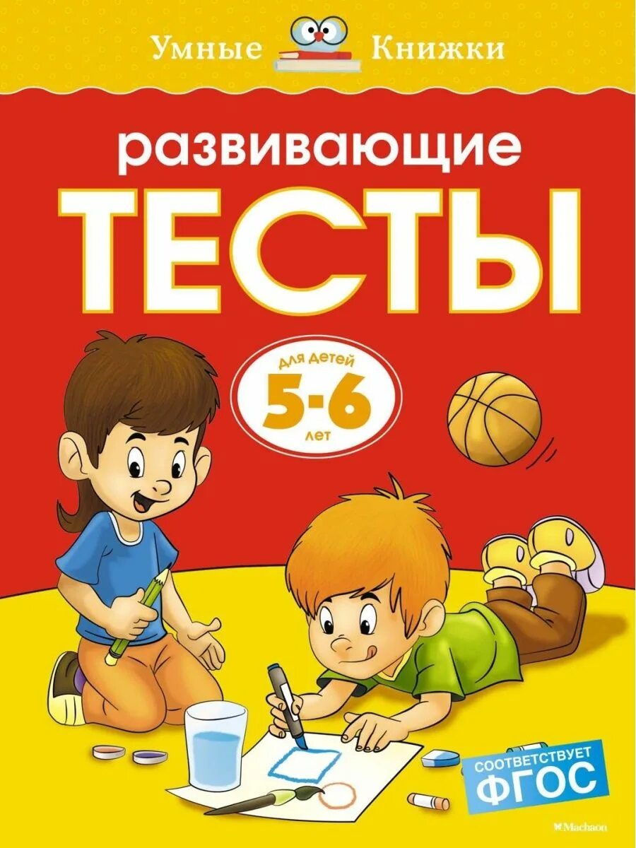 Детские тесты 5 лет. Умные книжки Земцова 5-6. Развивающие книги для детей 5-6 лет. Книга 5 лет развивающая. Развивающие тесты для детей 5-6 лет Земцова.