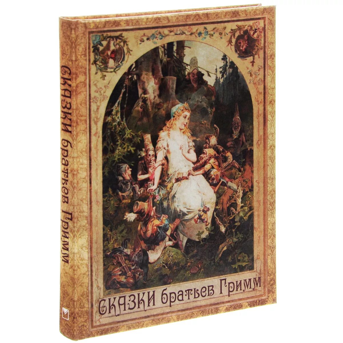 сказки бр гримм книги. сборник сказок гримм. сборник сказок братьев гримм пресс проф. сказки братьев гримм советское издание. сборник сказок гримм.