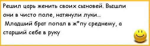 Решил царь женить своих сыновей. Анекдоты про сказочных героев. Анекдот про руки. От руки набросал анекдот.