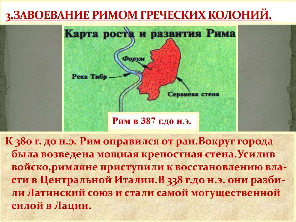 Урок истории завоевание римом италии. Завоевание Римом. Покорение Италии Римом. Завоевание Италии. Завоевание Рима Италией.